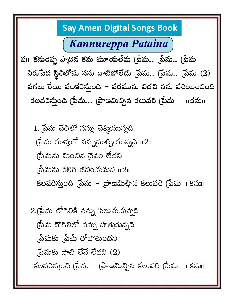 కనురెప్ప పాటైన కను మూయలేదు Kanureppa Paataina